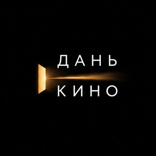 Дань кино