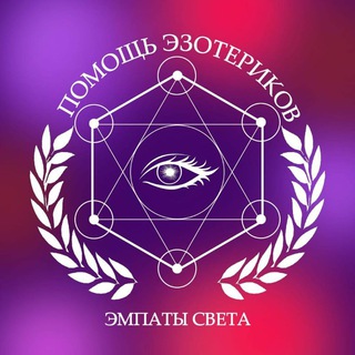 ПОМОЩЬ ЭЗОТЕРИКОВ ЭМПАТЫ СВЕТА