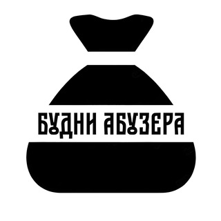 Будни Абузера