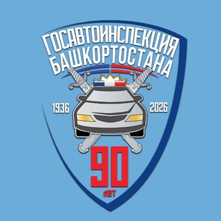 Госавтоинспекция Башкортостана