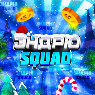 Эндрю SQUAD | #1 ДОНАТ СЕРВИС