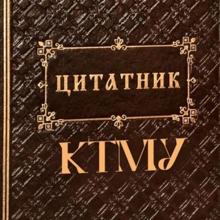 Цитатник КТМУ (закрыто)