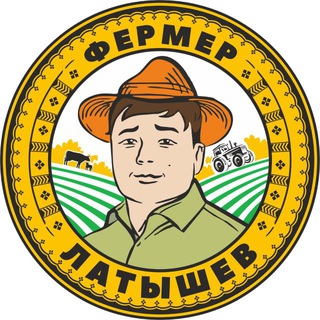 Фермер Латышев