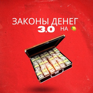 Законы Денег 3.0 на 🍋