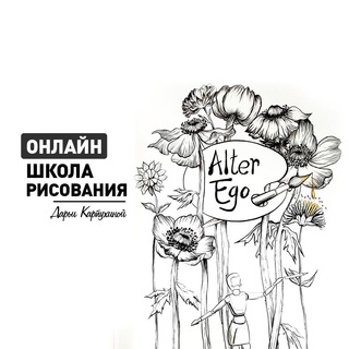 Канал Альтер Эго 🤍 Рисование ОНЛАЙН