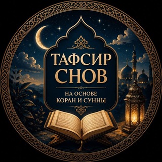 Толкование снов и Шариатская Рукья