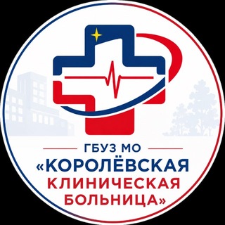 ГБУЗ Московской области "КоролёVская клиническая больница"