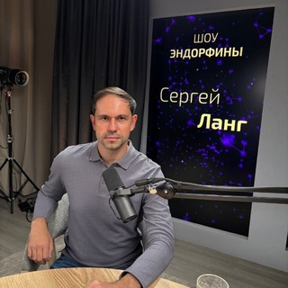 Психолог Сергей Ланг