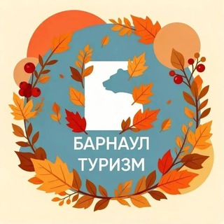 Барнаул Туризм
