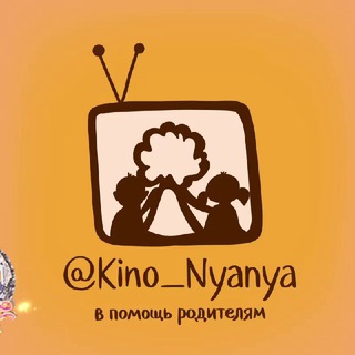 КИНО_НЯНЯ