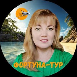 Светлана. Фортуна тур