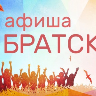 Афиша Братск