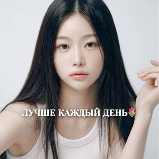 Лучше каждый день🌷
