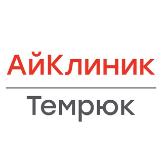 Медицинский центр АйКлиник | г. Темрюк