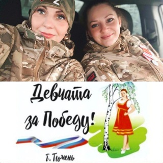ДЕВЧАТА Zа Победу!🇷🇺