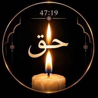 🏳️ حق