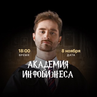 08.11 АКАДЕМИЯ ИНФОБИЗНЕСА🪄