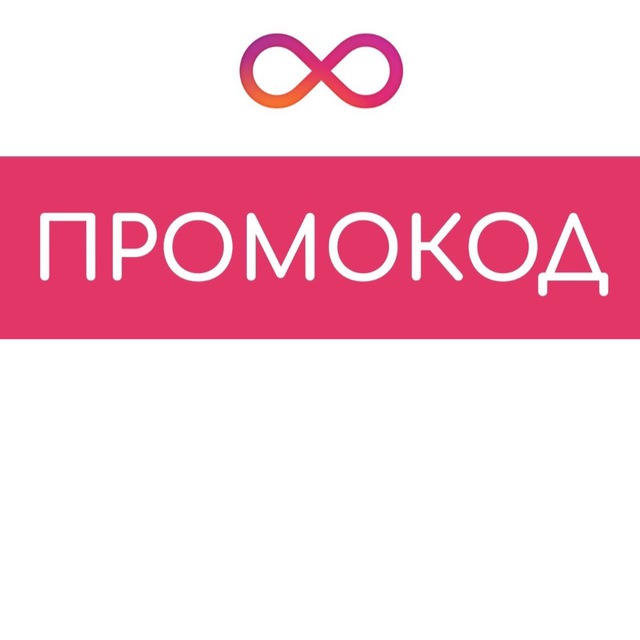 Промокоды