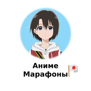 Аниме Марафоны🇯🇵