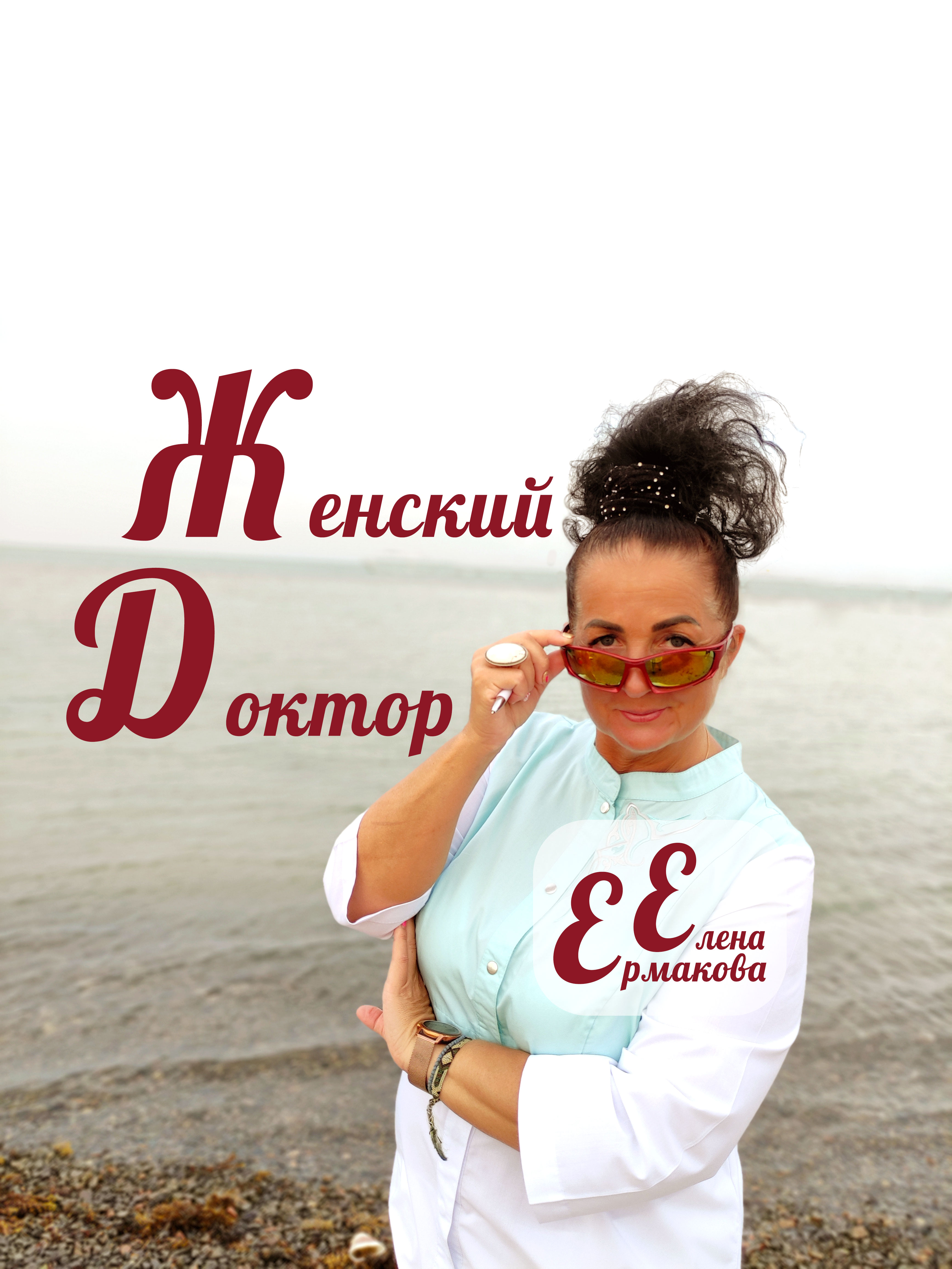 ЖенскийДокторЕленаЕрмакова