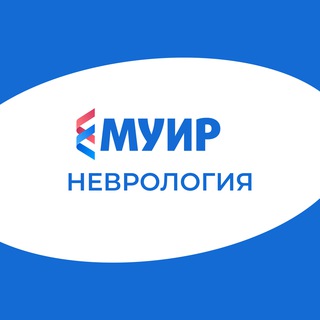 МУИР.РФ | Неврология