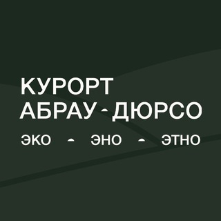Курорт «Абрау-Дюрсо»