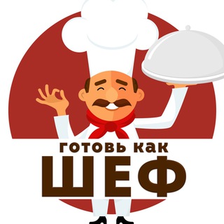 ГОТОВЬ КАК ШЕФ 👨‍🍳 / Рецепты