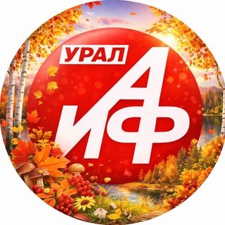 АиФ Урал