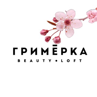СТУДИЯ ГРИМЕРКА beauty•loft