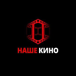 НАШЕ КИНО