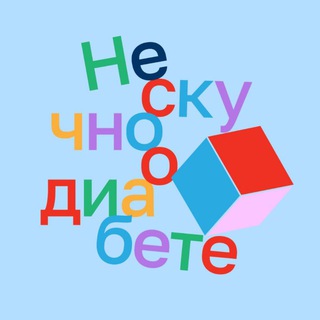 Нескучно о диабете