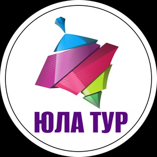 ЮЛА ТУР 🌴Турагентство