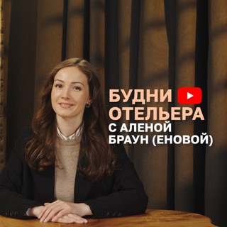 Будни отельера