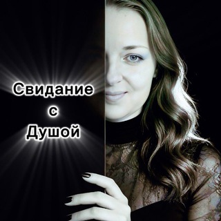 Ченнелинг с Евгенией Кординой. Свидание с Душой🌗