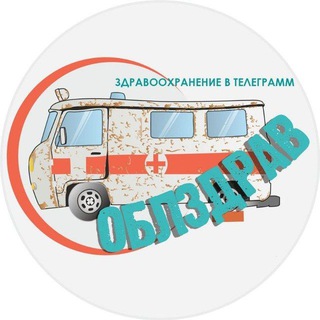 ОблЗдрав