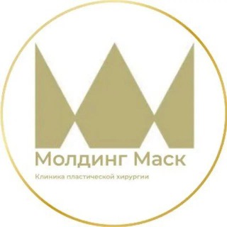 Молдинг Маск | клиника пластической хирургии