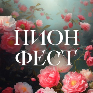 ПИОН ФЕСТ