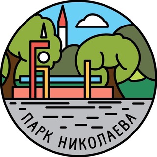 Парк Николаева