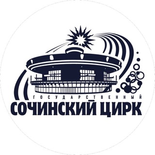 Сочинский цирк