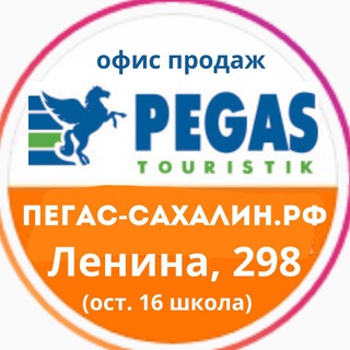 ПЕГАС на Пограничной. Сахалин