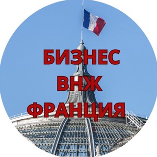 БИЗНЕС ВО ФРАНЦИИ