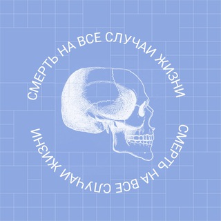 Смерть на все случаи жизни