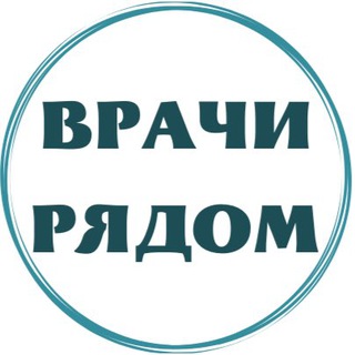 Врачи_рядом