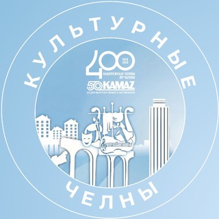 Культурные Челны