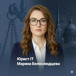 ⚖️ Юрист IT/IP/Digital | Марина Белослюдцева