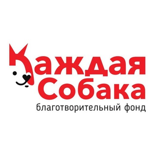 БФ Каждая Собака – приют Кусь