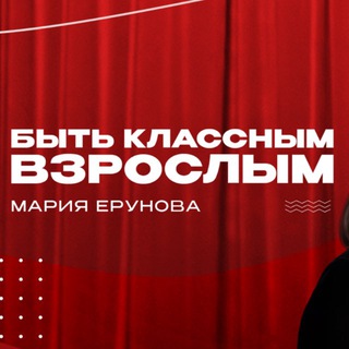 Быть классным ВЗРОСЛЫМ Мария Ерунова