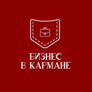 Бизнес в кармане