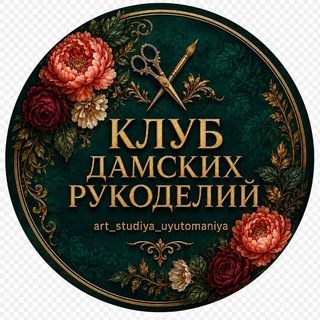 КЛУБ ДАМСКИХ РУКОДЕЛИЙ art_studiya_uyutomaniya