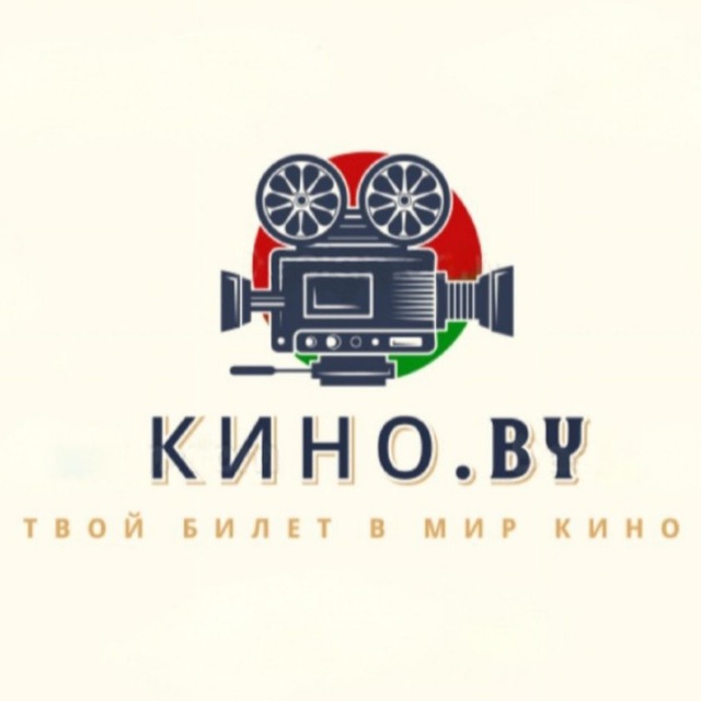 кино.by🇧🇾